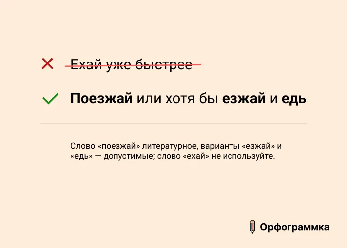 Едь, езжай и поезжай: разница