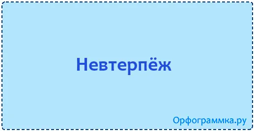 невтерпёж