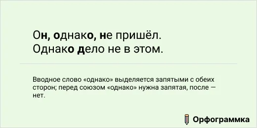 Однако: запятые