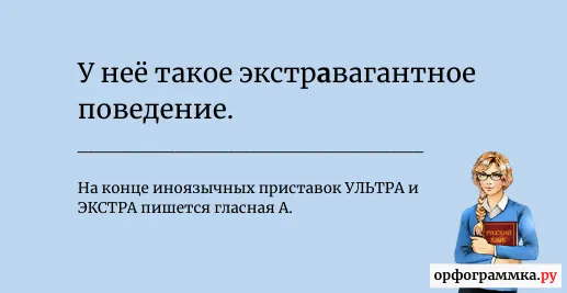 экстровагантный-экстравагантный